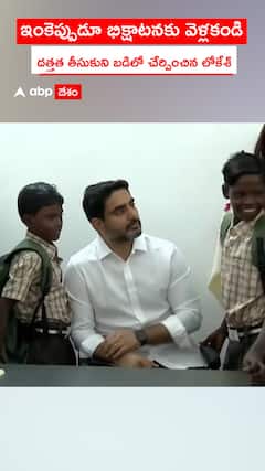 ఇంకెప్పుడూ భిక్షాటనకు వెళ్లకండి..దత్తత తీసుకుని బడిలో నేర్పించిన లోకేశ్