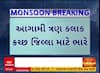 Kutch Rain Forecast : કચ્છ જિલ્લામાં આગામી 3 માટે વરસાદનું રેડ એલર્ટ, જુઓ અહેવાલ