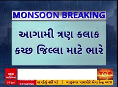 Kutch Rain Forecast : કચ્છ જિલ્લામાં આગામી 3 માટે વરસાદનું રેડ એલર્ટ, જુઓ અહેવાલ