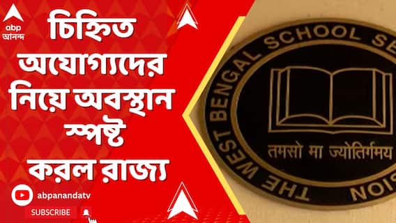 নির্দিষ্টভাবে চিহ্নিত অযোগ্যদের নিয়ে অবস্থান স্পষ্ট করল রাজ্য এবং স্কুল সার্ভিস কমিশন