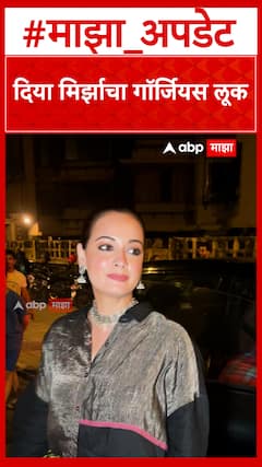 Dia Mirza Look : दिया मिर्झाचा गॉर्जियस लूक
