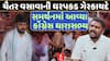 AAP MLA Chaitar Vasava in Slap Controversy: ચૈતર વસાવાની ધરપકડ ગેરકાયદે, સમર્થનમાં કોંગ્રેસ MLA