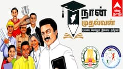 திரும்பி பார்க்கவைத்த 'நான் முதல்வன் திட்டம் ' 41 லட்சம் மாணவர்களுக்கு வேலைவாய்ப்பு; முதல்வர் அசத்தல்!