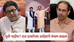 ठाकरे बंधूंची युती होणार नाही?, राज ठाकरेंच्या आदेशाने संभ्रम वाढला; म्हणाले, मला विचारल्याशिवाय...