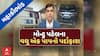 Montu Patel Mega Scam: મહાકૌભાંડી ડૉ. મોન્ટુ પટેલના વધુ એક પાપનો પર્દાફાશ