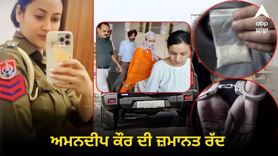 ਚਿੱਟੇ ਨਾਲ ਫੜ੍ਹੀ ਗਈ ਅਮਨਦੀਪ ਕੌਰ ਦੀ ਜ਼ਮਾਨਤ ਰੱਦ, ਤਸਕਰੀ ਤੇ ਆਮਦਨ ਤੋਂ ਵੱਧ ਜਾਇਦਾਦ ਦਾ ਮਾਮਲਾ, ਕਿਹਾ- ਜਾਵਾਂਗੇ ਹਾਈਕੋਰਟ Bail plea of dismissed constable rejected in Bathinda ਚਿੱਟੇ ਨਾਲ ਫੜ੍ਹੀ ਗਈ ਅਮਨਦੀਪ ਕੌਰ ਦੀ ਜ਼ਮਾਨਤ ਰੱਦ, ਤਸਕਰੀ ਤੇ ਆਮਦਨ ਤੋਂ ਵੱਧ ਜਾਇਦਾਦ ਦਾ ਮਾਮਲਾ, ਕਿਹਾ- ਜਾਵਾਂਗੇ ਹਾਈਕੋਰਟ