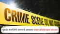 Mumbai Crime News : भयंकर! मुंबईत समलिंगी तरुणाने आपल्या एक्स-बॉयफ्रेण्डला संपवलं; कोल्ड्रिंक पाजलं अन् बेडवरच...