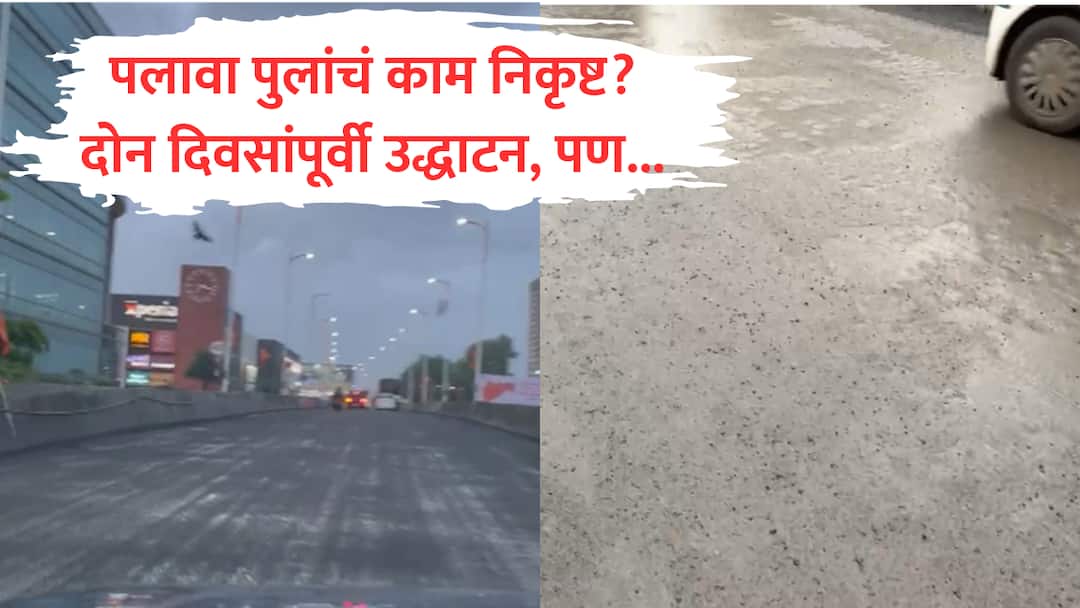 Dombivli : पलावा पुलाचे उद्धाटन, पुन्हा तीन दिवसात डागडुजी करावी लागली; डोंबिवलीत ठाकरे-मनसे आणि शिंदे सेनेत जुंपली dombivli palava bridge inaugurated shiv sena eknath shinde vs uddhav thackeray mns politics over kalyan kdmc marathi news Dombivli : पलावा पुलाचे उद्धाटन, पुन्हा तीन दिवसात डागडुजी करावी लागली; डोंबिवलीत ठाकरे-मनसे आणि शिंदे सेनेत जुंपली