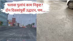 पलावा पुलाचे उद्धाटन, पुन्हा तीन दिवसात डागडुजी करावी लागली; डोंबिवलीत ठाकरे-मनसे आणि शिंदे सेनेत जुंपली