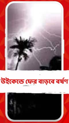 নিম্নচাপের জেরে আজও চলবে বৃষ্টি, মাঝ-সপ্তাহে বৃষ্টি কমলেও উইকেন্ডে ফের বাড়বে বর্ষণ