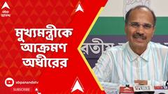 WB News: বাংলার মুখ্যমন্ত্রী  যদি একটু সংবেদনশীল হত, তাহলে যোগ্যদের এভাবে পথে ঘুরতে হত না: অধীর