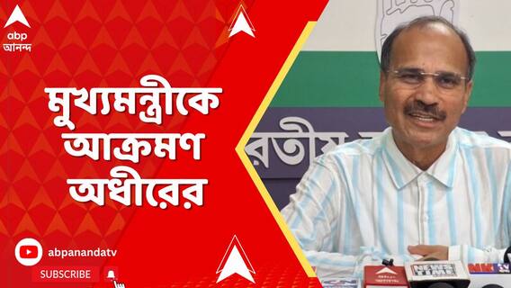 বাংলার মুখ্যমন্ত্রী  যদি একটু সংবেদনশীল হত,তাহলে যোগ্যদের এভাবে পথে ঘুরতে হত না: অধীর