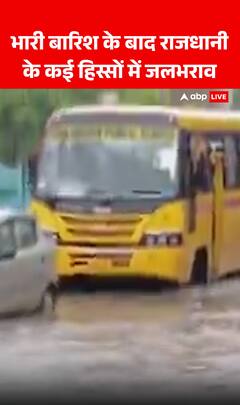 Breaking News: Waterlogging in several parts of the Delhi after heavy rainfall | ABP NEWS