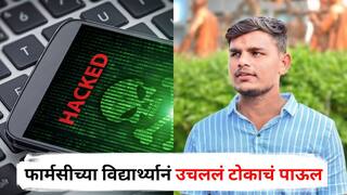 Dhule News : मोबाईल हॅक करून फोटो सोशल मिडीयावर व्हायरल; भीतीपोटी फार्मसीच्या विद्यार्थ्यानं उचललं टोकाचं पाऊल, धुळ्यातील धक्कादायक घटना