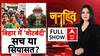 Bihar Crime: सुशासन बाबू के राज में ये क्या हो रहा है? मर्डर से लेकर वोटबंदी तक! | Chitra Tripathi