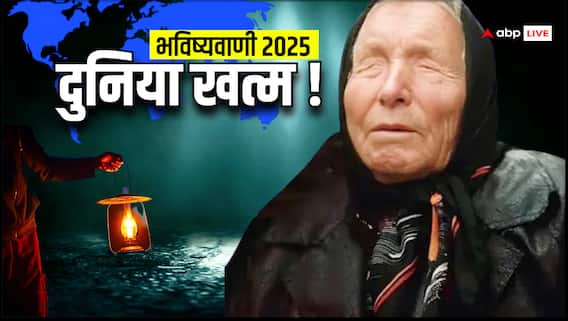 Prediction: 2025 की सबसे डरावनी भविष्यवाणी, अगर सच हुई तो दुनिया बदल जाएगी... Prediction: 2025 की सबसे डरावनी भविष्यवाणी, अगर सच हुई तो दुनिया बदल जाएगी...