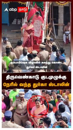 திருவெண்காடு குடமுழுக்கு! நேரில் வந்த துர்கா ஸ்டாலின்! : Durga Stalin at thiruvenkadu temple