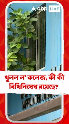 খুলল ল' কলেজ, কী কী বিধিনিষেধ রয়েছে? South Calcutta Law College