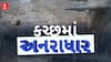 Kutch Rain : કચ્છમાં અનરાધાર વરસાદ, નદી-નાળા છલકાયા, સ્કૂલોમાં રજા જાહેર
