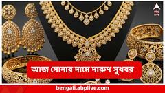 সপ্তাহের শুরুতেই সোনার দামে বিরাট সুখবর, এই সুযোগ ছাড়া যায়?