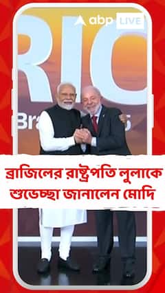 ব্রিকস শীর্ষ সম্মেলনে ব্রাজিলের রাষ্ট্রপতি লুলাকে করমর্দন ও আলিঙ্গনের মাধ্যমে শুভেচ্ছা জানালেন মোদি
