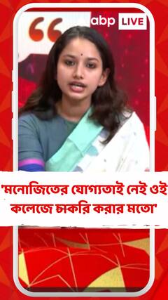 'মনোজিতের যোগ্যতাই নেই ওই কলেজে চাকরি করার মতো', মনোজিতের নিয়োগ প্রসঙ্গে মন্তব্য রাজন্যার