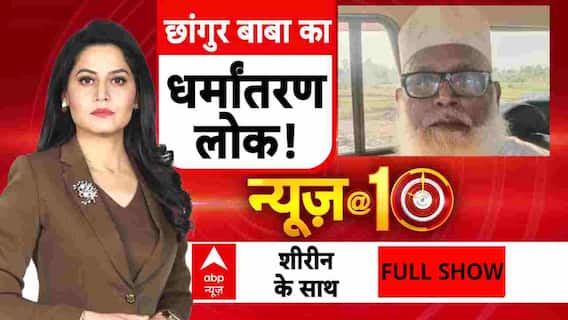 UP Conversion Racket Busted: छांगुर की ठाट-बाट देखिए...आलीशान कोठियां देखते रह जाएंगे | CM YOGI