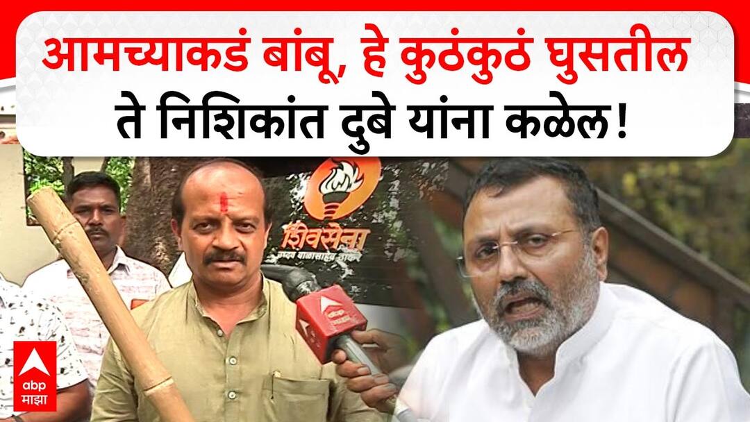 Vasant More VIDEO : तुम्ही तुमच्या राज्यात टॅक्स भरा, इकडे कशाला येता? X वर पोस्ट करुन YZ करणे बंद कर, नाहीतर... हातात बांबू घेऊन वसंत मोरेंचा निशिकांत दुबेला दम vasant more slams bjp mp nishikant dubey statement on marathi uddhav raj thackeray mumbai maharashtra news Vasant More VIDEO : तुम्ही तुमच्या राज्यात टॅक्स भरा, इकडे कशाला येता? X वर पोस्ट करुन YZ करणे बंद कर, नाहीतर... हातात बांबू घेऊन वसंत मोरेंचा निशिकांत दुबेला दम