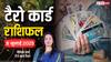 Tarot Card Reading June 2025: 8 जुलाई को कैसा रहेगा आपका दिन, जानें सितारों की चाल क्या कहते हैं