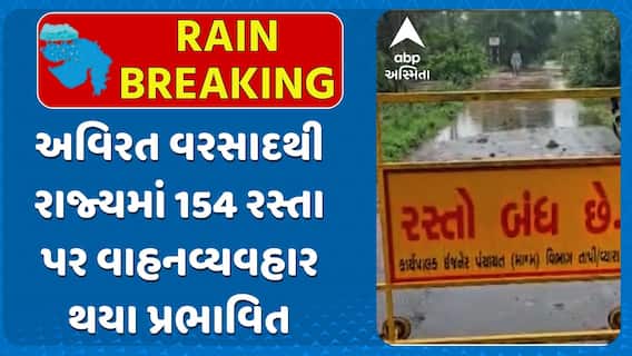 Gujarat Rains: અવિરત વરસાદથી રાજ્યમાં 154 રસ્તા પર વાહનવ્યવહાર થયા પ્રભાવિત