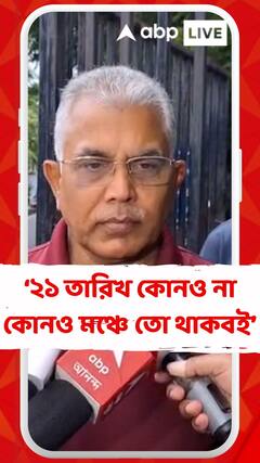 ২১ তারিখ কোনও না কোনও মঞ্চে তো থাকবই: দিলীপ ঘোষ