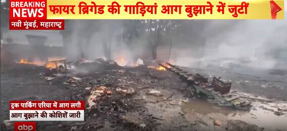 Breaking News: Fire Breaks Out at Truck Parking Area in Navi Mumbai, Several Trucks Burnt | ABP NEWS