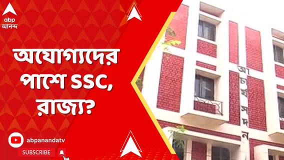 নিয়োগ প্রক্রিয়ায় অংশগ্রহণ করা নিয়ে নির্দিষ্টভাবে চিহ্নিত অযোগ্যদের পাশেই রাজ্য, SSC