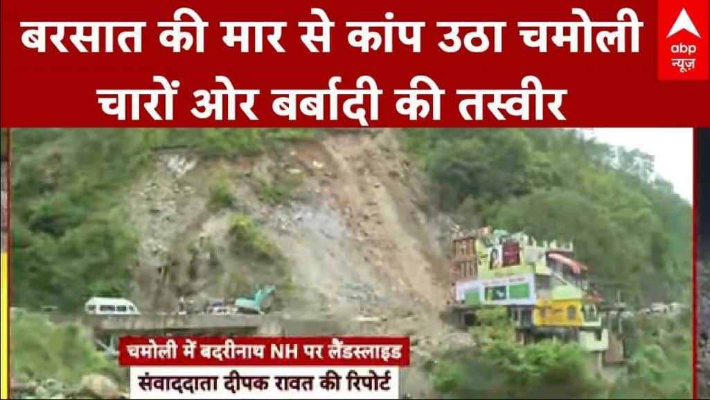 Heavy Rain: बरसात की मार से कांप उठा चमोली चारों ओर बर्बादी की तस्वीर
