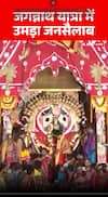 Jagannath Yatra: जगन्नाथ यात्रा में उमड़ा  जनसैलाब