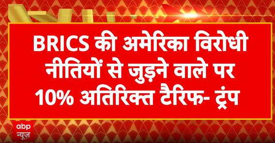 Breaking News: US Takes Tough Stance on BRICS Anti-American Policies, Warns of Extra Tariffs | ABP NEWS