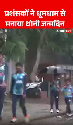 Breaking News: Fans celebrate MS Dhoni's birthday with great enthusiasm | ABP NEWS