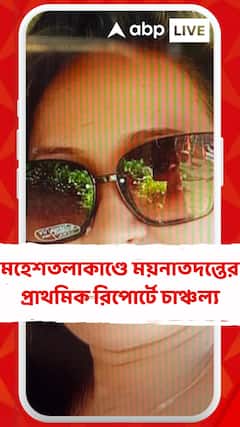 শ্বাস-রোধ করে হত্যা নার্সকে ! মহেশতলাকাণ্ডে ময়নাতদন্তের প্রাথমিক রিপোর্টে চাঞ্চল্য