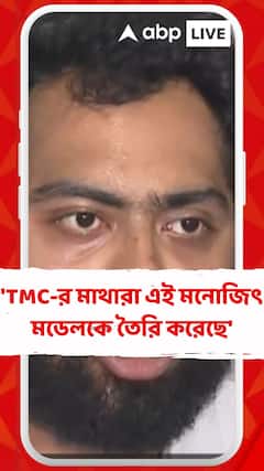 'তৃণমূলের মাথারা এই মনোজিৎ মডেলকে তৈরি করেছে', মন্তব্য SFI রাজ্য সম্পাদক দেবাঞ্জন দে-র