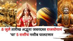 8 जुलै तारीख अद्भूत! जबरदस्त राजयोगानं 'या' 5 राशींचं नशीब पालटणार, इच्छा पूर्ण होणार, बॅंक-बॅलेंस होणार डबल!
