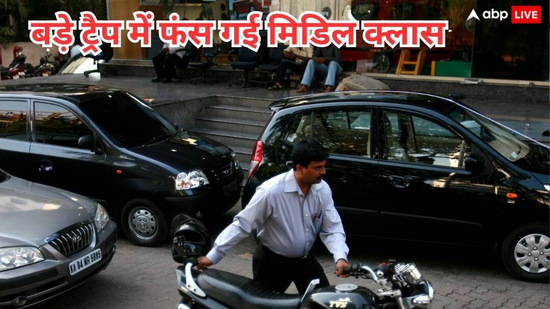 लगातार इस ट्रैप में फंसती जा रही मिडिल क्लास, महंगाई से भी ज्यादा बड़ी चिंता, एक्सपर्ट ने दी वॉर्निंग Financial Expert warns about middle class trap on EMI not from Inflation or tax लगातार इस ट्रैप में फंसती जा रही मिडिल क्लास, महंगाई से भी ज्यादा बड़ी चिंता, एक्सपर्ट ने दी वॉर्निंग