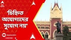 SSC Case: চিহ্নিত অযোগ্যদের ছাড়াই করতে হবে নতুন নিয়োগ প্রক্রিয়া, নির্দেশ হাইকোর্টের | Kolkata