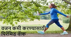 वजन कमी करायचंय? जाणून घ्या या प्रभावी पिरॅमिड वॅाक बद्दल..