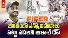 Bowler Akash Deep Cricket Story | కన్నీళ్లు తెప్పిస్తున్న ఆకాష్ దీప్ క్రికెట్ జర్నీ