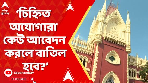 'চিহ্নিত অযোগ্যরা আবেদন করলেও বাতিল বলে গণ্য হবে'। নির্দেশ বিচারপতি