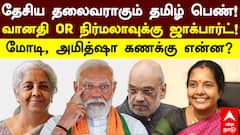 BJP தேசிய தலைவராகும் தமிழ்பெண்! வானதி OR நிர்மலாவுக்கு ஜாக்பார்ட்!மோடியின் கணக்கு என்ன?