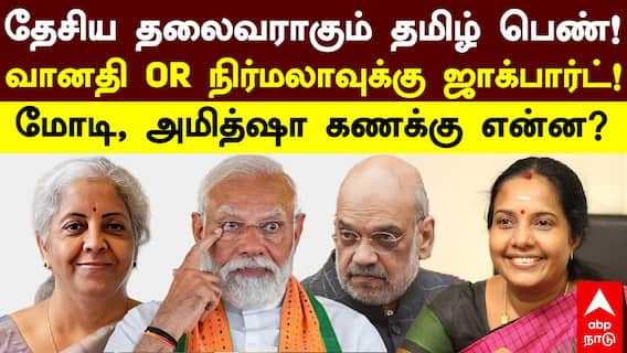 BJP தேசிய தலைவராகும் தமிழ்பெண்! வானதி OR நிர்மலாவுக்கு ஜாக்பார்ட்!மோடியின் கணக்கு என்ன?