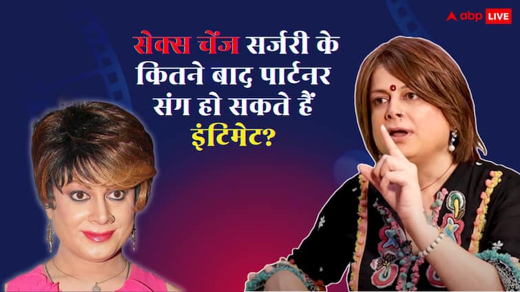 सेक्स चेंज ऑपरेशन के कितने दिन बाद पार्टनर संग बना सकते हैं रिलेशन, बॉबी डार्लिंग ने खुलकर बताया