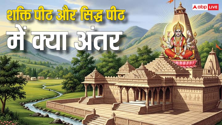 Shaktipeeth and Siddhapeeth: भारत में कुल 51 शक्तिपीठ हैं, जो अपनी दिव्यता और भव्यता के लिए पूरी दुनिया में प्रसिद्ध है. लेकिन सिद्धपीठ क्या होता है और शक्तिपीठ से कितना अलग है? जानें इसके बारे में.