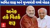 Amit Shah Meeting With Gujarat CM : અમિત શાહ અને મુખ્યમંત્રી વચ્ચે બેઠક, અનેક તર્ક વિતર્ક શરૂ